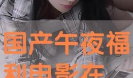 午夜在线国产,探索国产影视的崛起之路