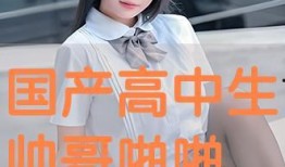 国产高中生,国产高中生风采录