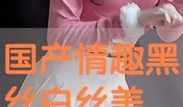 国产白丝在线观看,在线观看的视觉盛宴