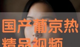 国产视频精品在线观看